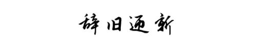 2017再見，2018你好